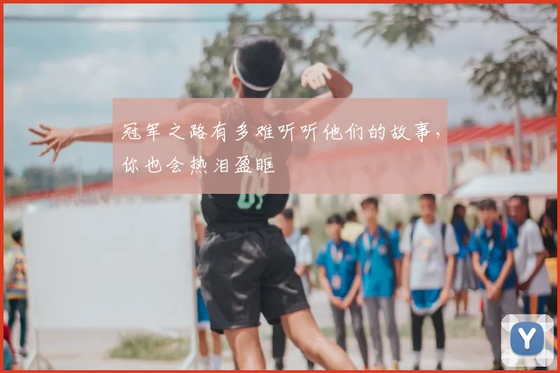 冠军之路有多难听听他们的故事，你也会热泪盈眶