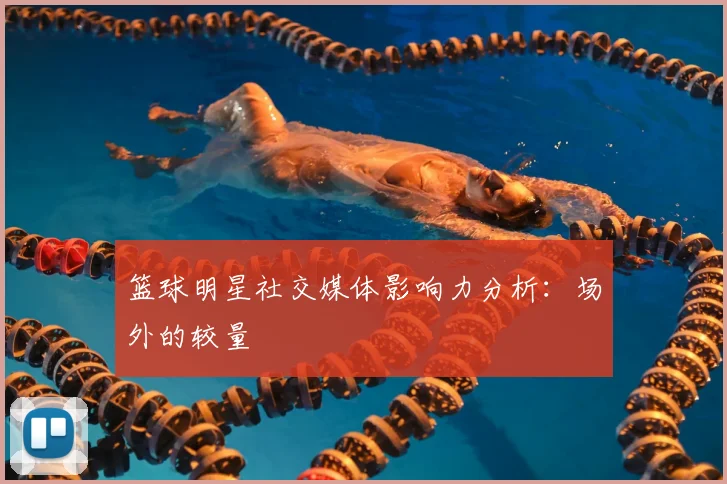 篮球明星社交媒体影响力分析：场外的较量