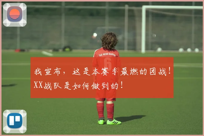 我宣布，这是本赛季最燃的团战！XX战队是如何做到的！