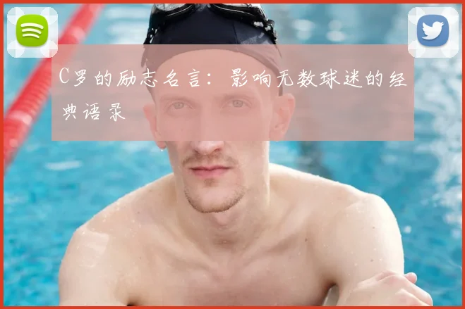 C罗的励志名言:影响无数球迷的经典语录