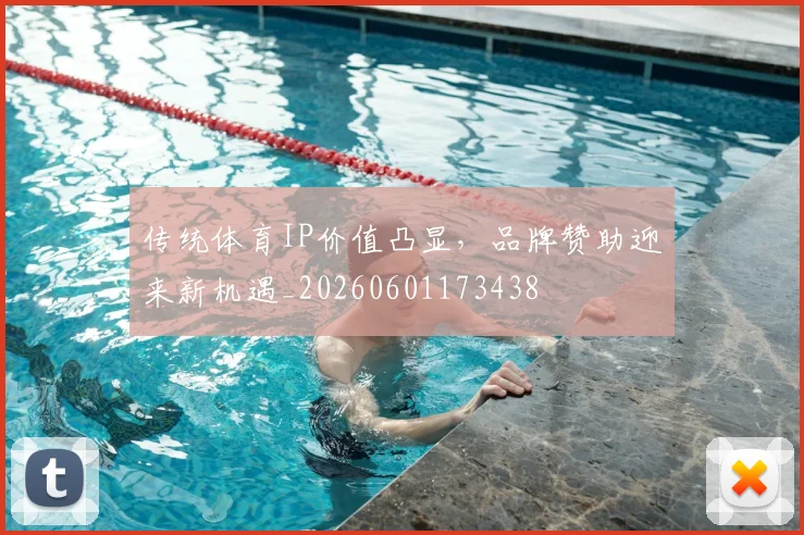 传统体育IP价值凸显,品牌赞助迎来新机遇_20260601173438