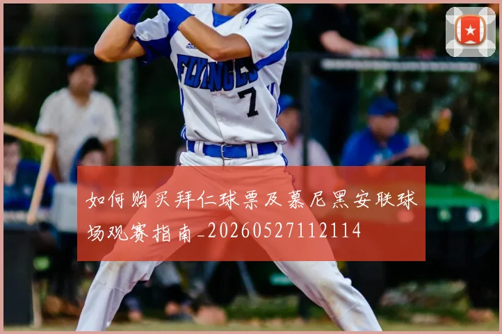 如何购买拜仁球票及慕尼黑安联球场观赛指南_20260527112114