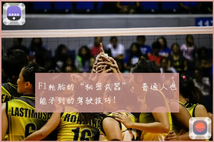 F1轮胎的“秘密武器”，普通人也能学到的驾驶技巧！