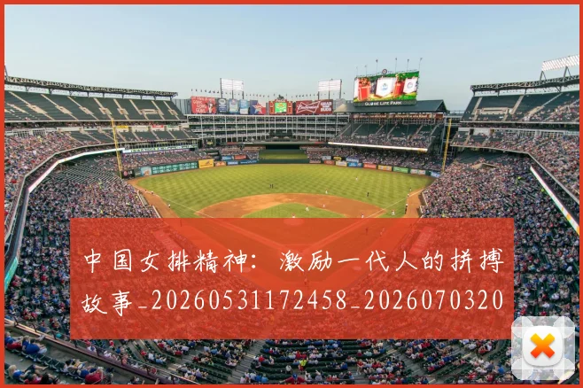 中国女排精神:激励一代人的拼搏故事_20260531172458_20260703204536