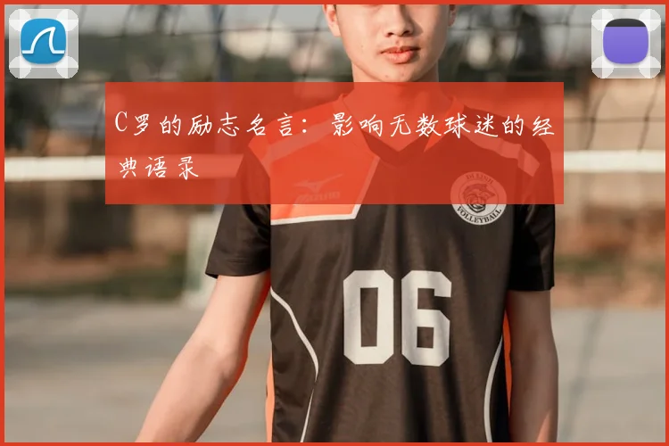 C罗的励志名言：影响无数球迷的经典语录