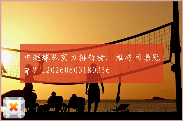 中超球队实力排行榜:谁将问鼎冠军?_20260603180356