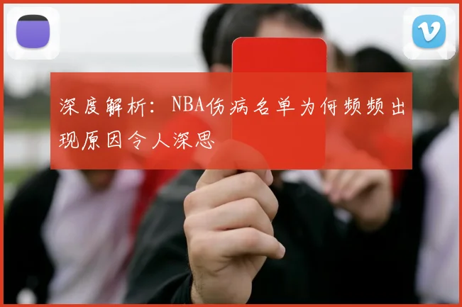 深度解析：NBA伤病名单为何频频出现原因令人深思