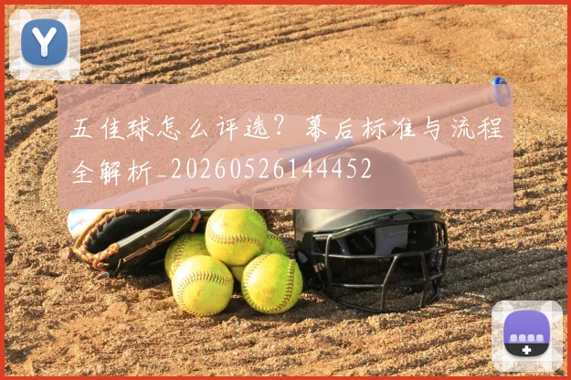 五佳球怎么评选？幕后标准与流程全解析_20260526144452