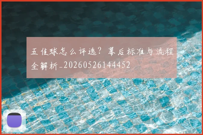 五佳球怎么评选?幕后标准与流程全解析_20260526144452