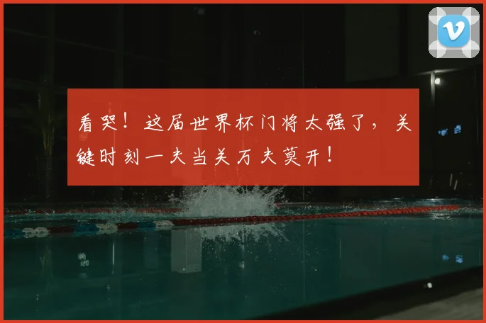 看哭！这届世界杯门将太强了，关键时刻一夫当关万夫莫开！