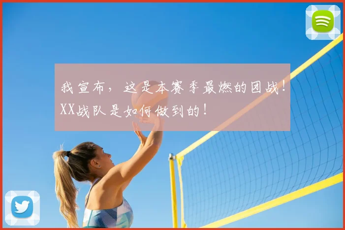 我宣布，这是本赛季最燃的团战！XX战队是如何做到的！