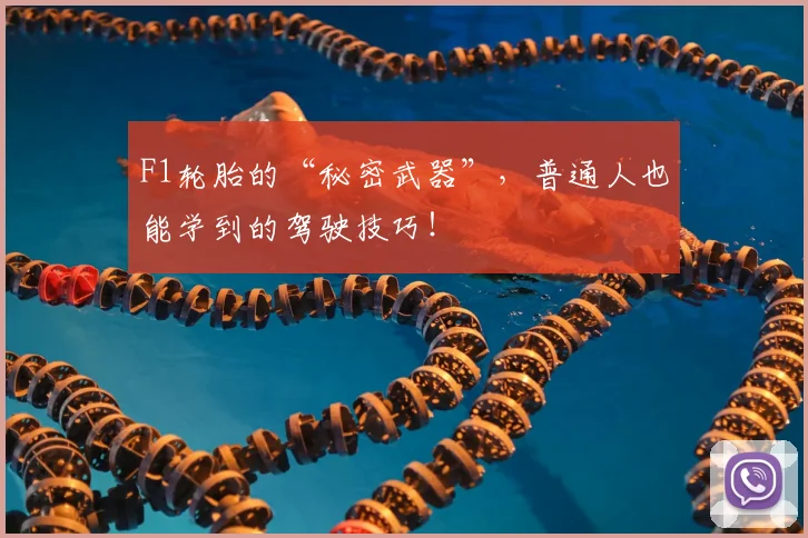 F1轮胎的“秘密武器”,普通人也能学到的驾驶技巧!