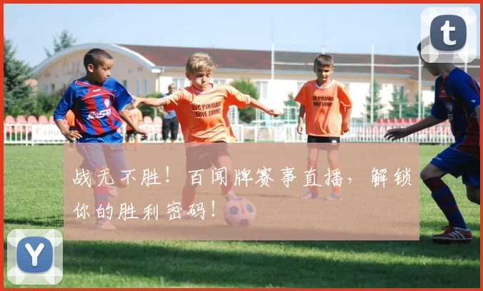 战无不胜!百闻牌赛事直播,解锁你的胜利密码!