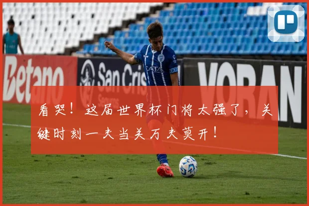 看哭！这届世界杯门将太强了，关键时刻一夫当关万夫莫开！