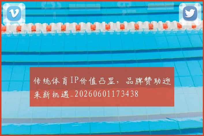 传统体育IP价值凸显，品牌赞助迎来新机遇_20260601173438