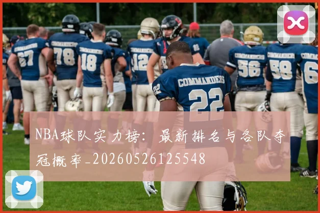 NBA球队实力榜：最新排名与各队夺冠概率_20260526125548