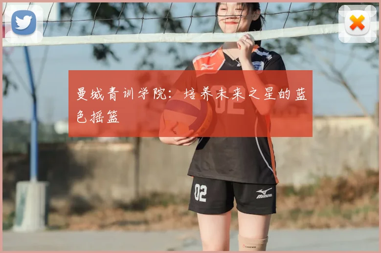 曼城青训学院：培养未来之星的蓝色摇篮