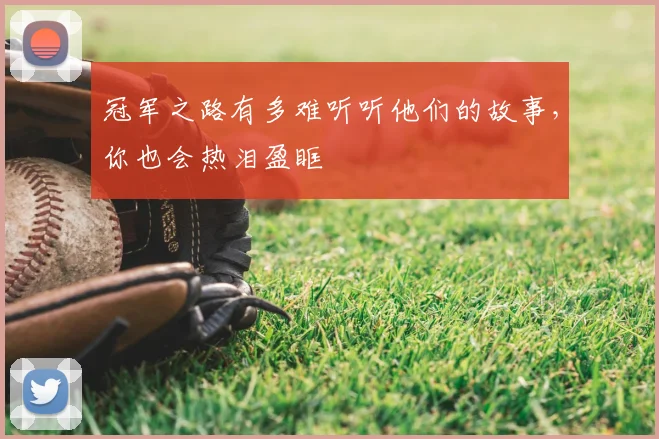 冠军之路有多难听听他们的故事,你也会热泪盈眶