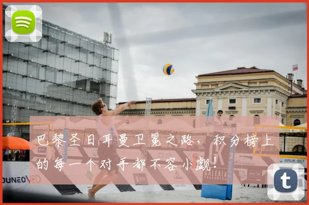巴黎圣日耳曼卫冕之路，积分榜上的每一个对手都不容小觑！