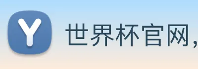 世界杯官网，在线买世界杯平台 logo